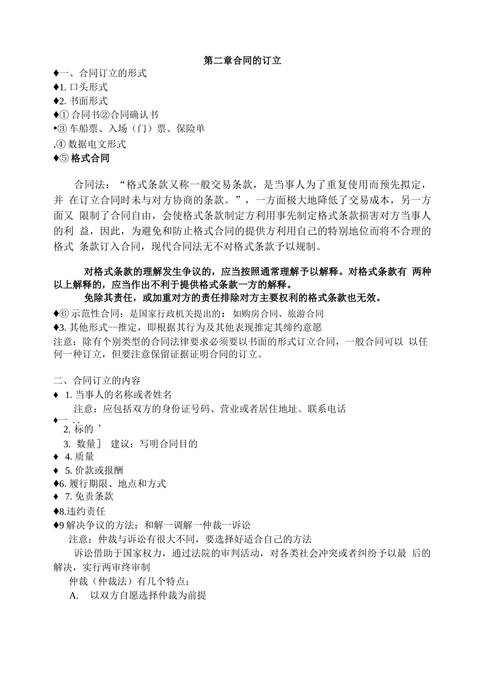 生活中的合同总则笔记_第3页