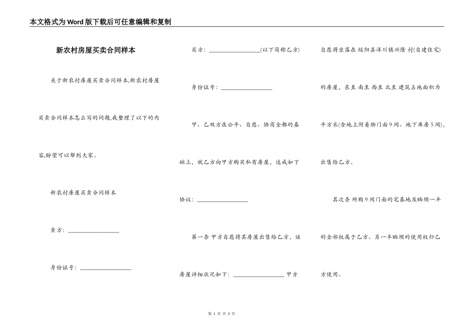 新农村房屋买卖合同样本_第1页