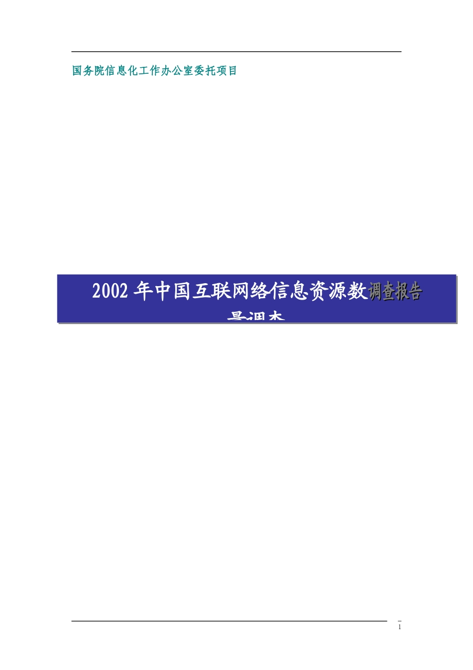中国互联网络信息报告_第1页