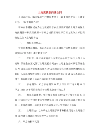 土地流转意向性合同
