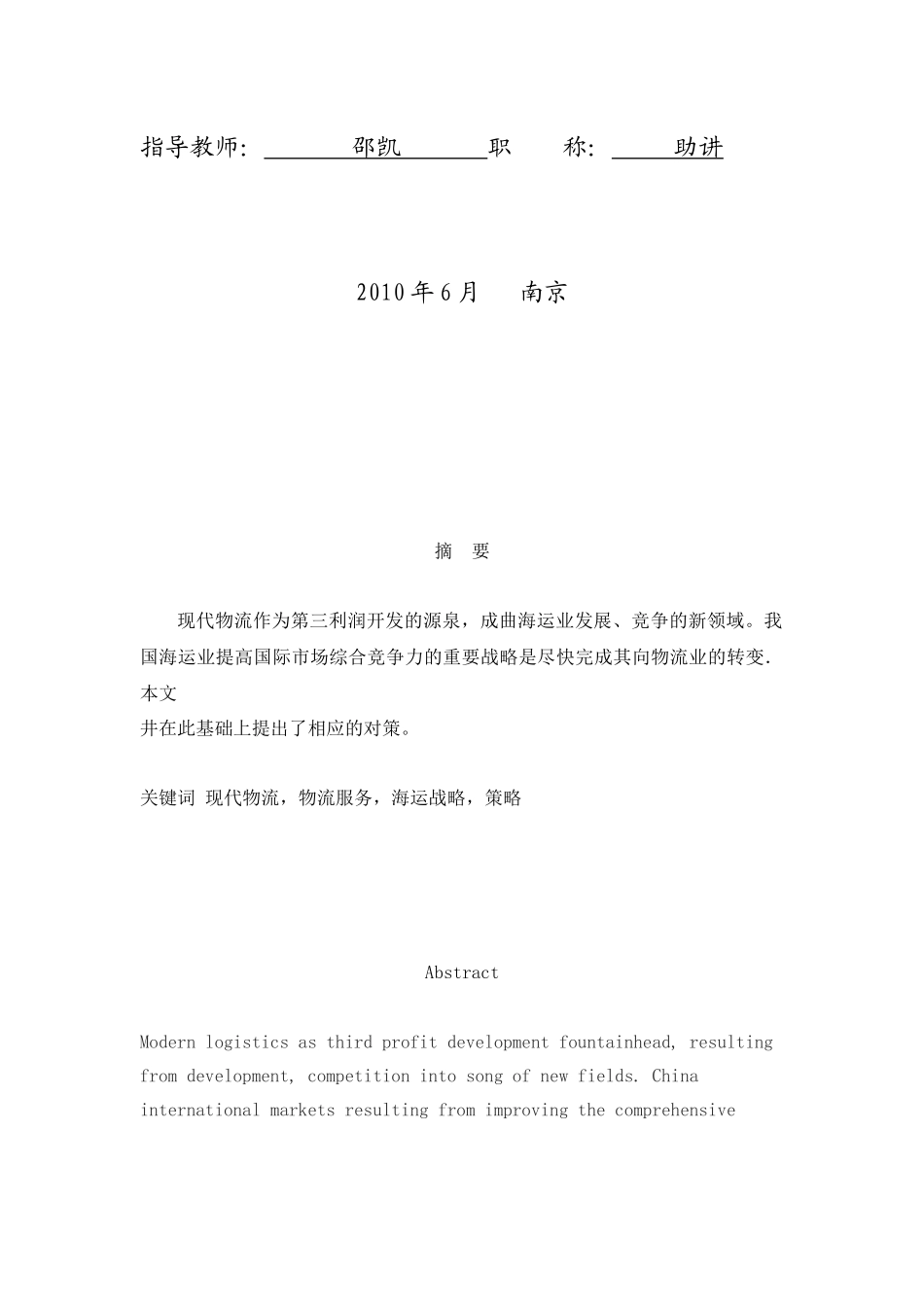 专科毕业论文之现代物流与海运关系研究_第2页