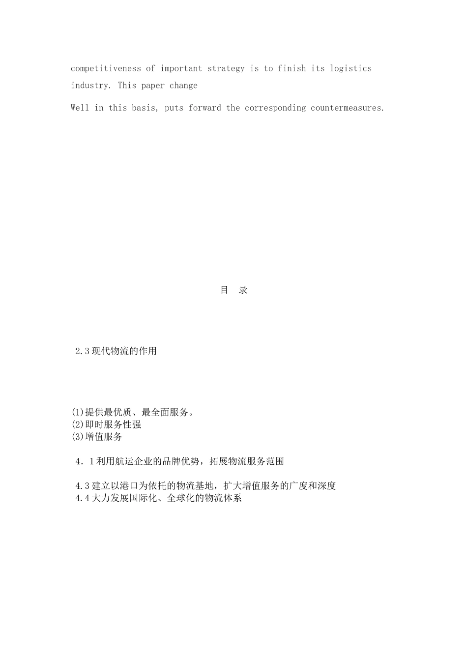 专科毕业论文之现代物流与海运关系研究_第3页