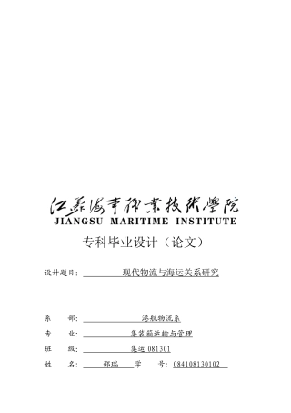 专科毕业论文之现代物流与海运关系研究