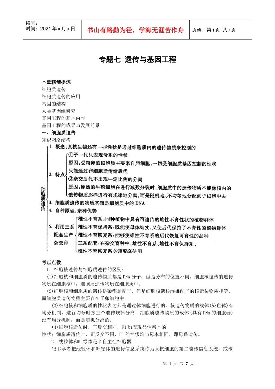 专题七 遗传与基因工程_第1页