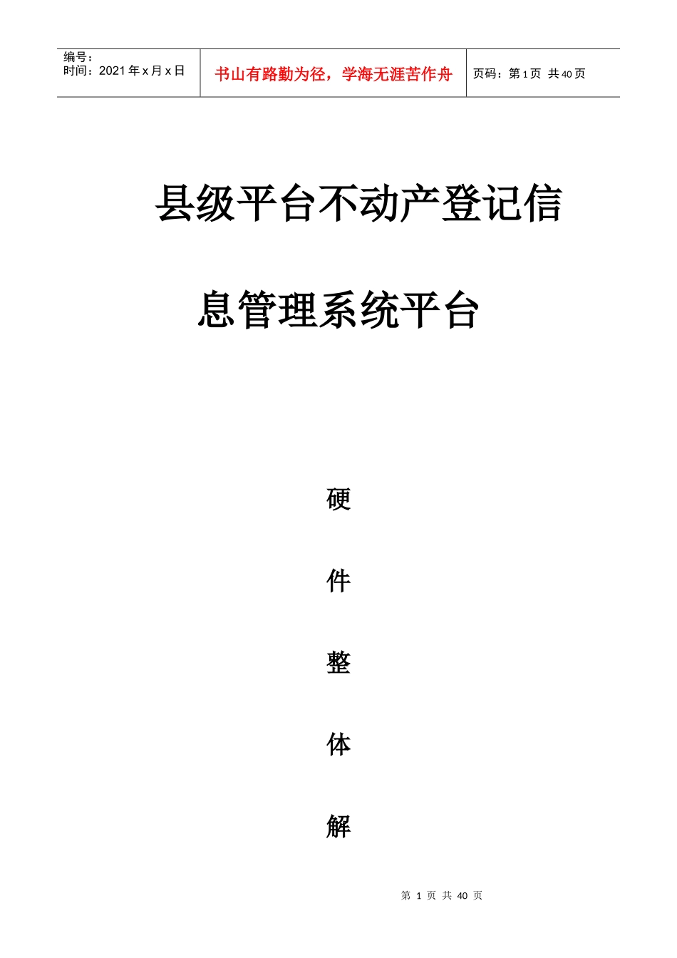 不动产登记信息管理系统平台硬整体解决方案_第1页