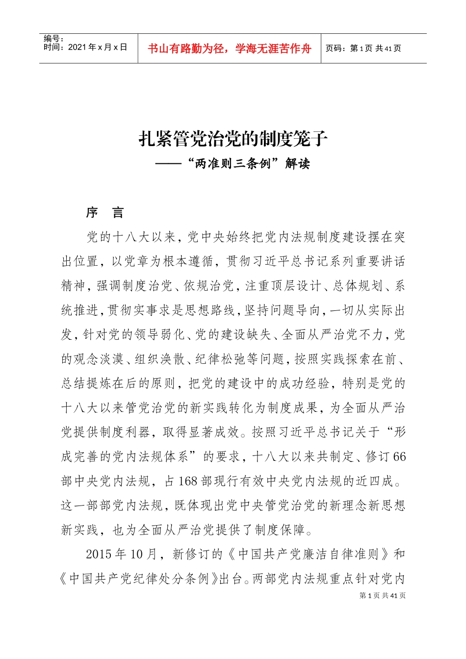 两准则三条例讲稿(DOC38页)_第1页