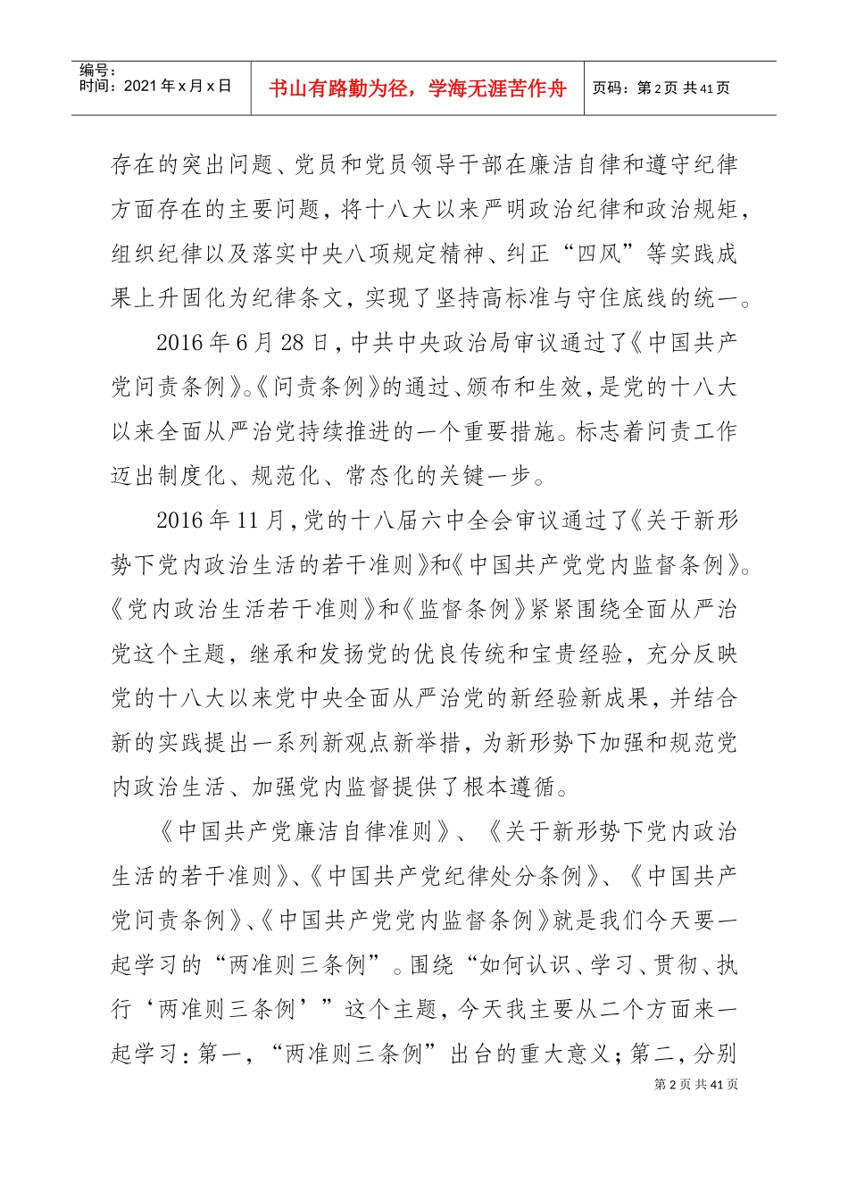 两准则三条例讲稿(DOC38页)_第2页