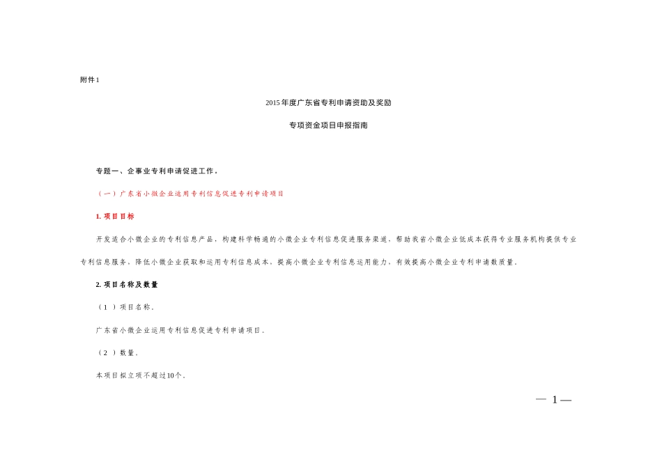 专利申请资助及奖励专项资金项目申报指南_第1页