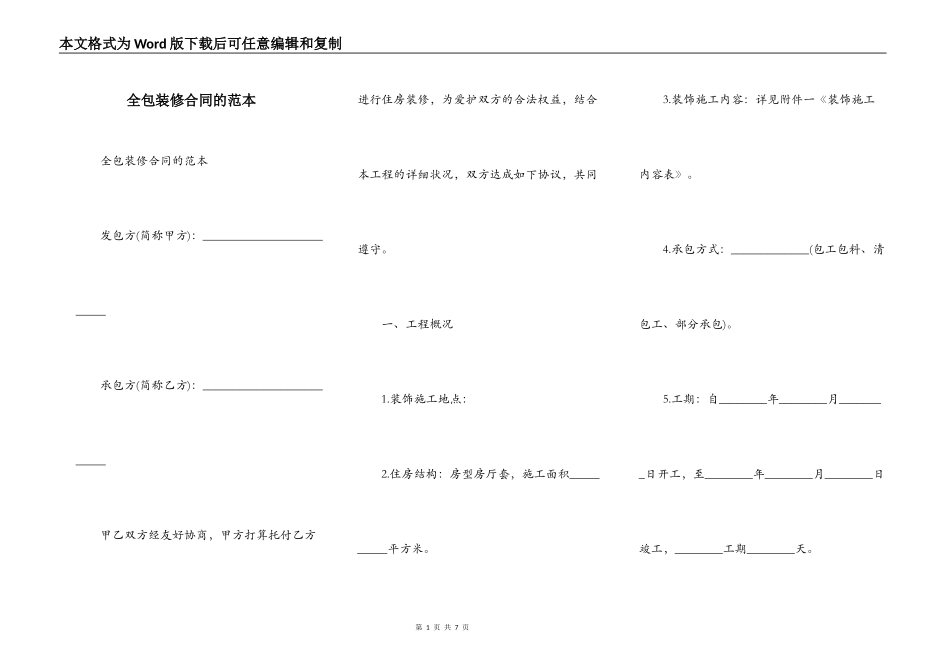 全包装修合同的范本_第1页