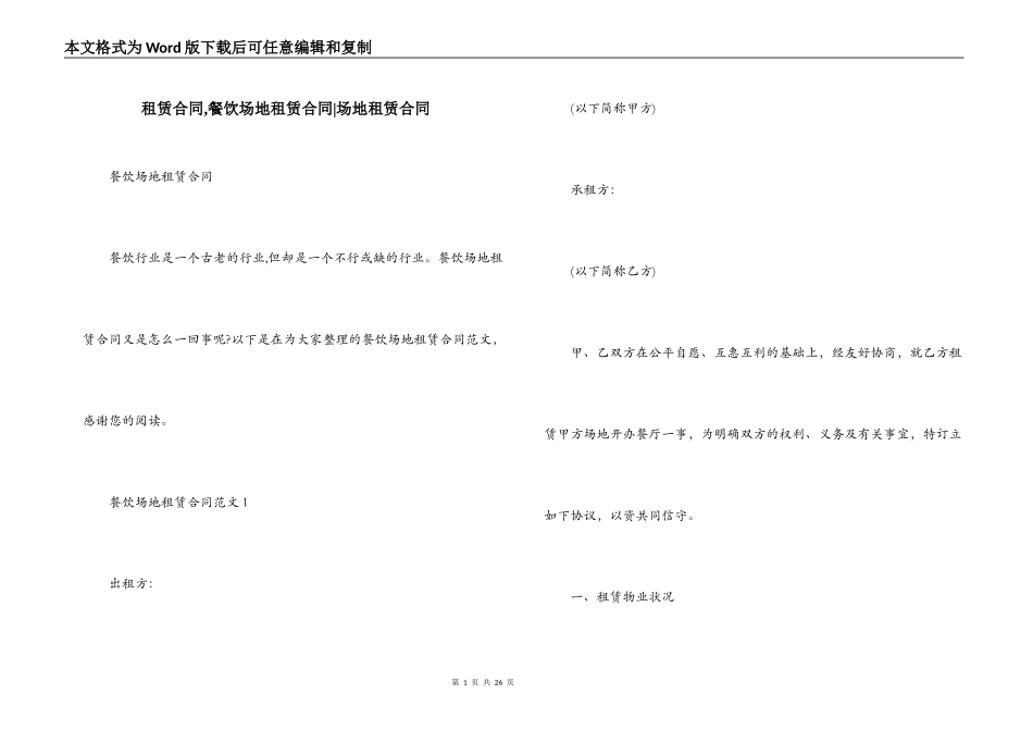 租赁合同,餐饮场地租赁合同-场地租赁合同_第1页