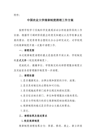 中国农业大学规章制度清理工作方案
