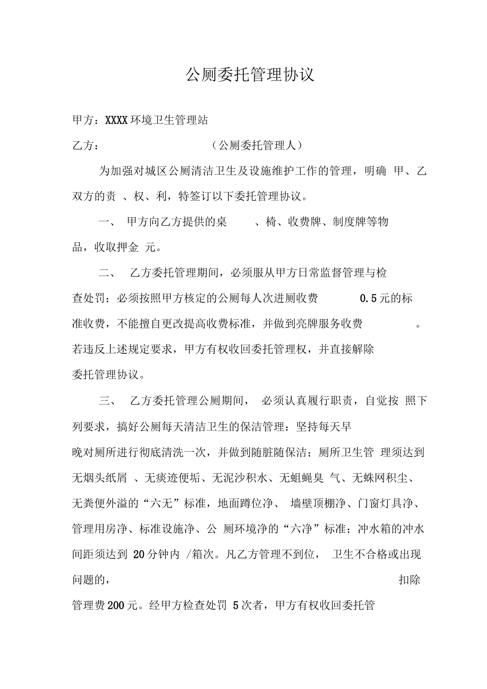 公厕管理合同_第1页