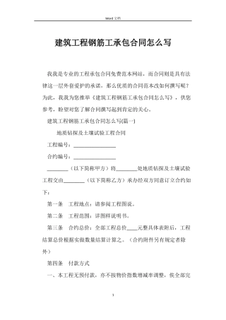 建筑工程钢筋工承包合同怎么写