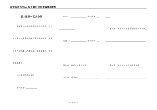四川省饲料买卖合同