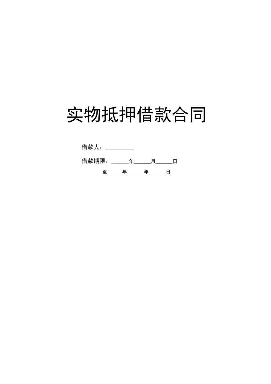 实物抵押借款合同_第1页