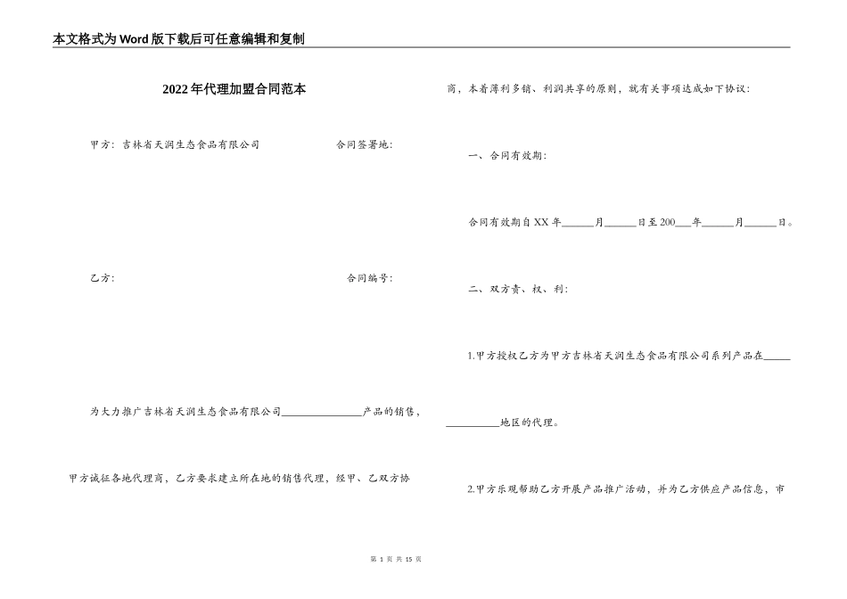 2022年代理加盟合同范本_第1页