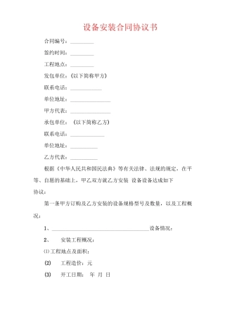 设备安装合同协议书