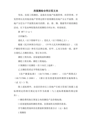 房屋测绘合同示范文本