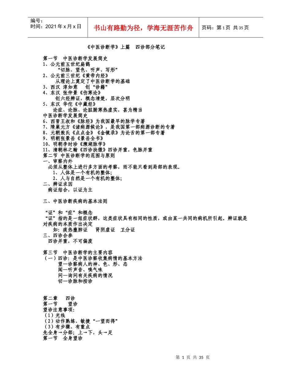 中医诊断学上篇_第1页