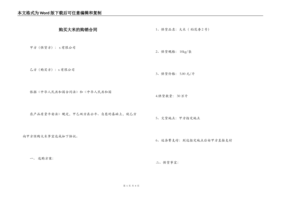 购买大米的购销合同_第1页