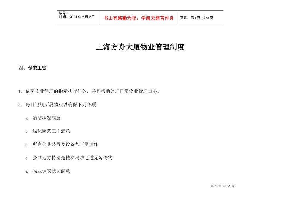 上海方舟大厦物业管理制度_第1页