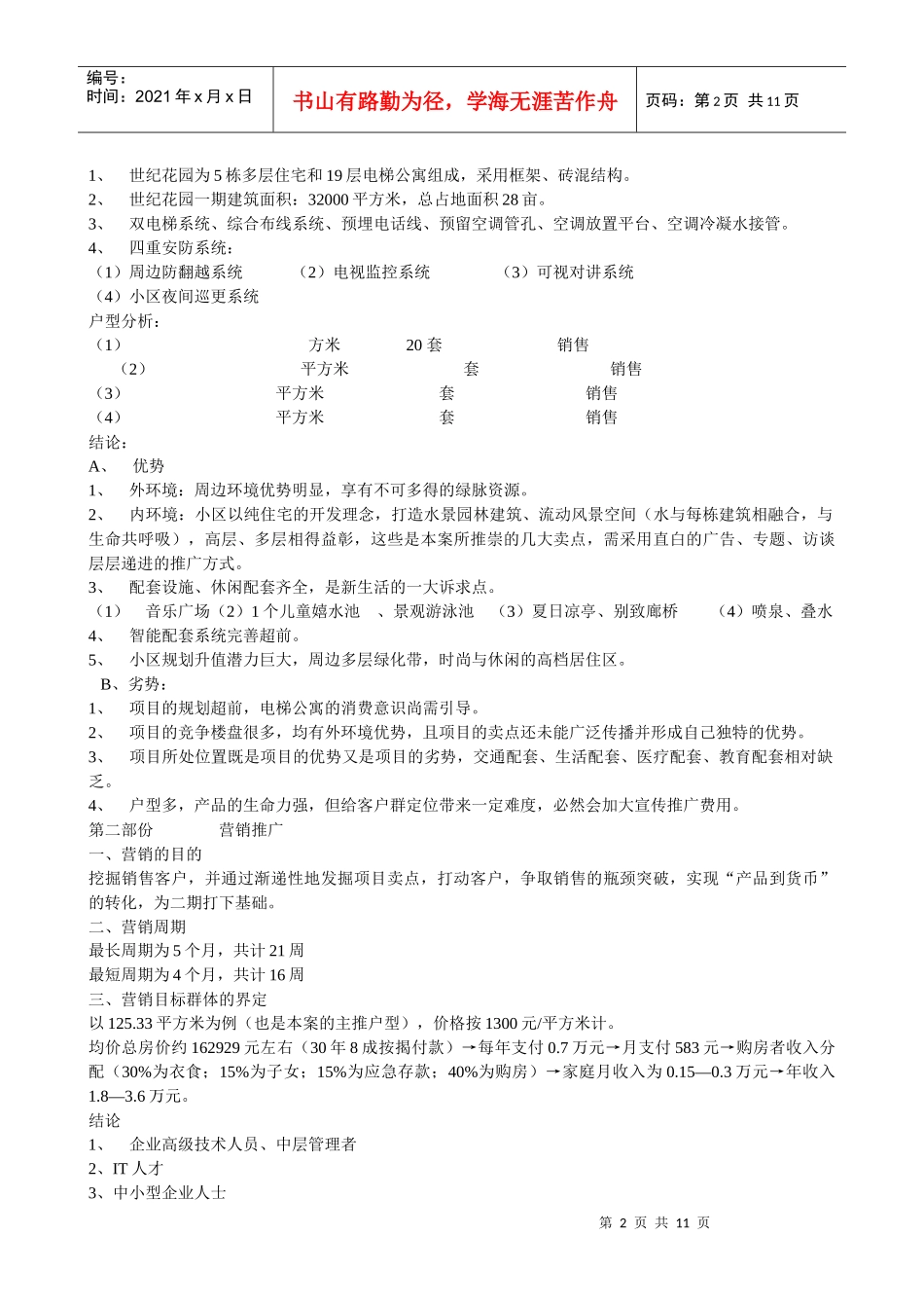 世纪花园项目推广方案(1)_第2页