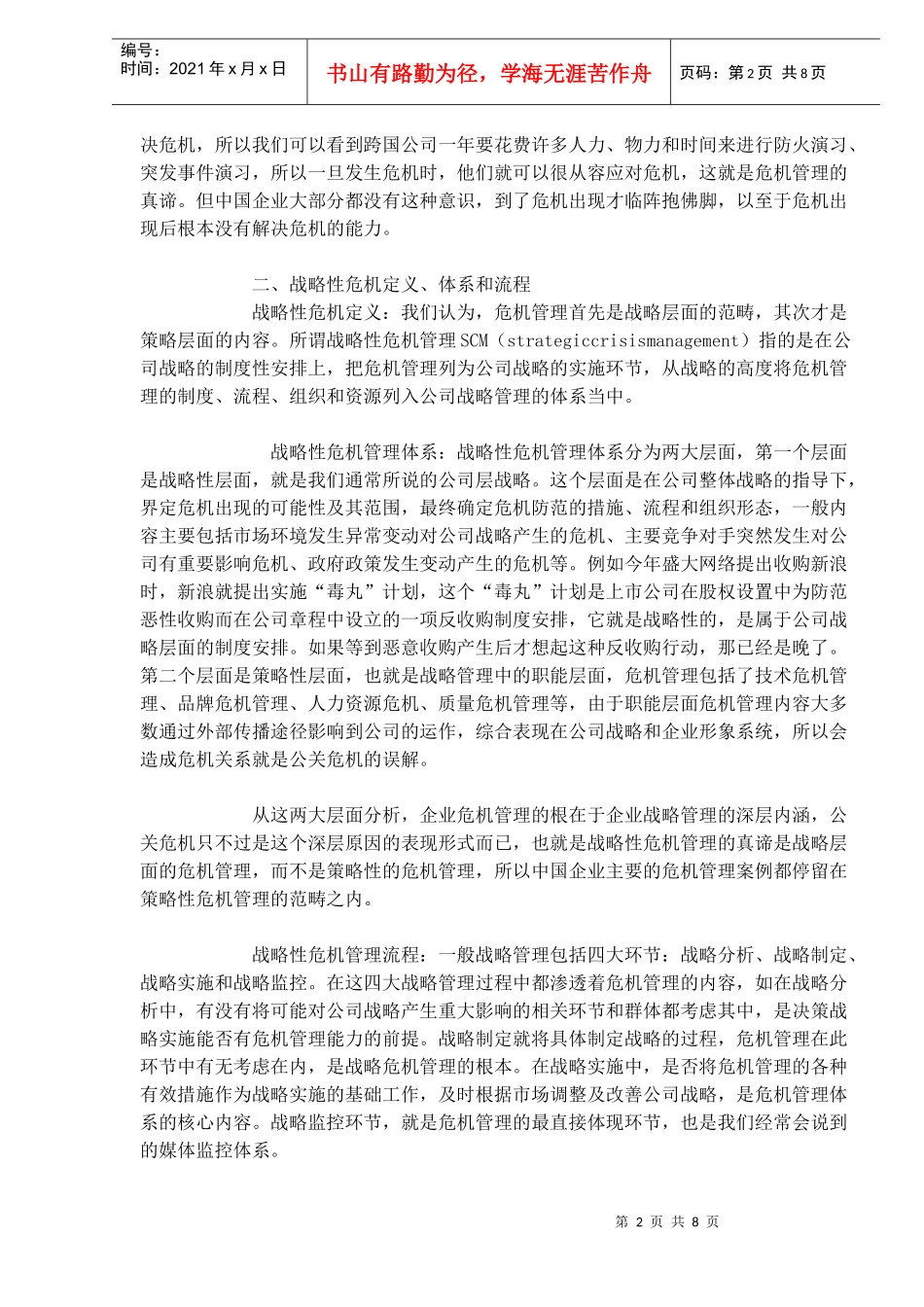 中国企业战略性危机管理_第2页