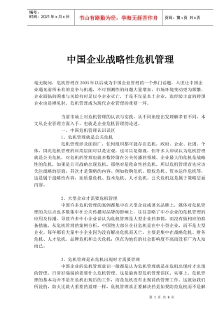 中国企业战略性危机管理