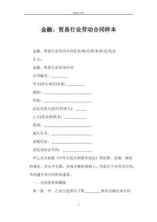 金融、贸易行业劳动合同样本