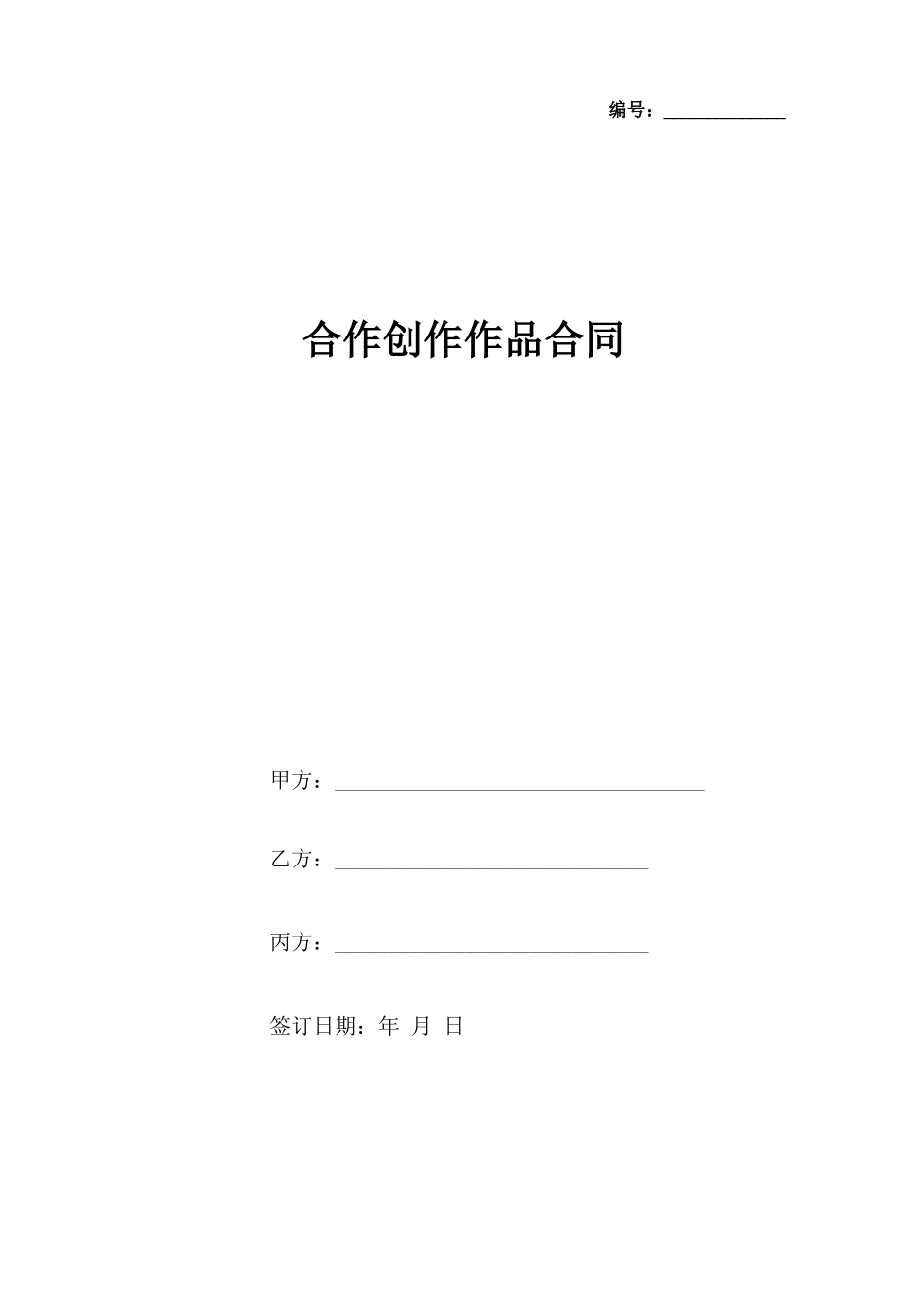 合作创作作品合同协议书范本_第1页