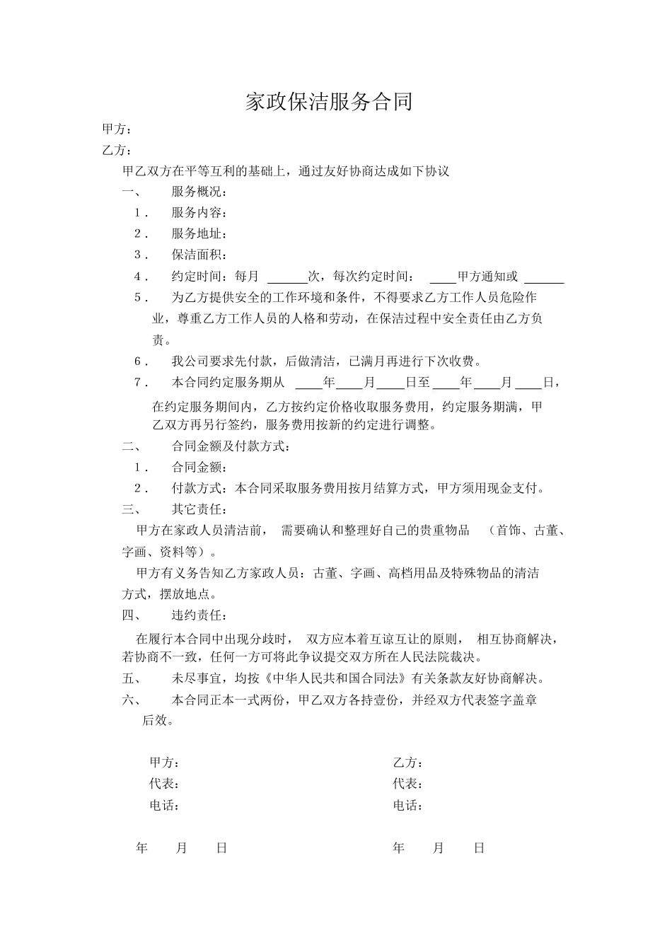 家政保洁服务合同_第1页