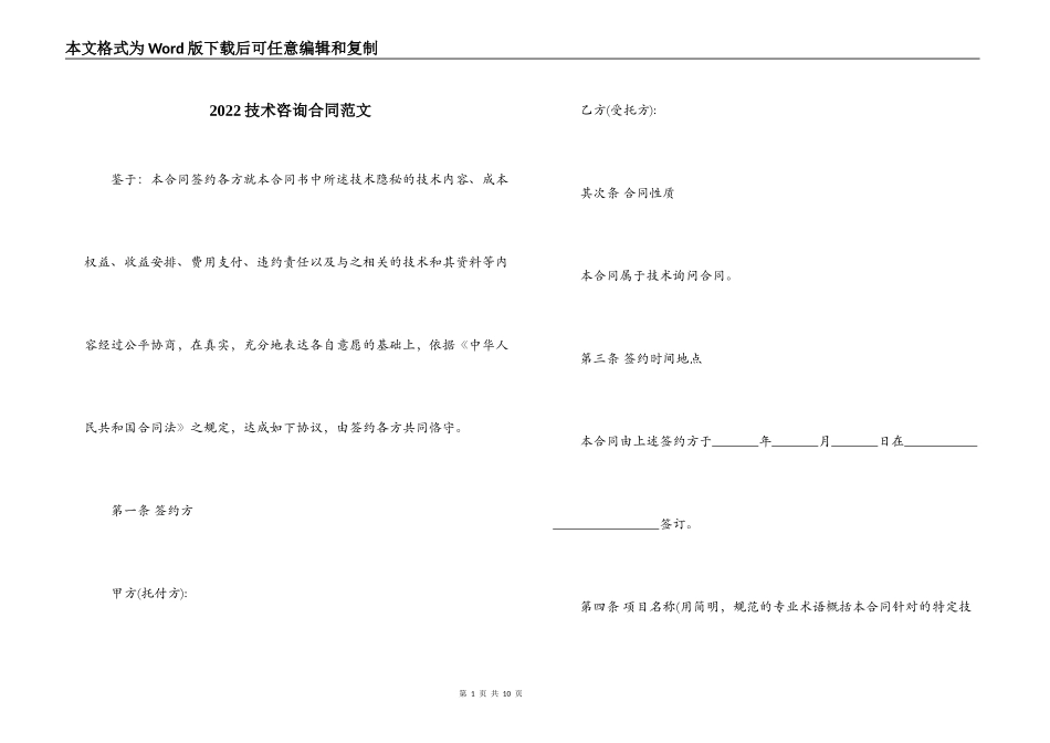 2022技术咨询合同范文_第1页