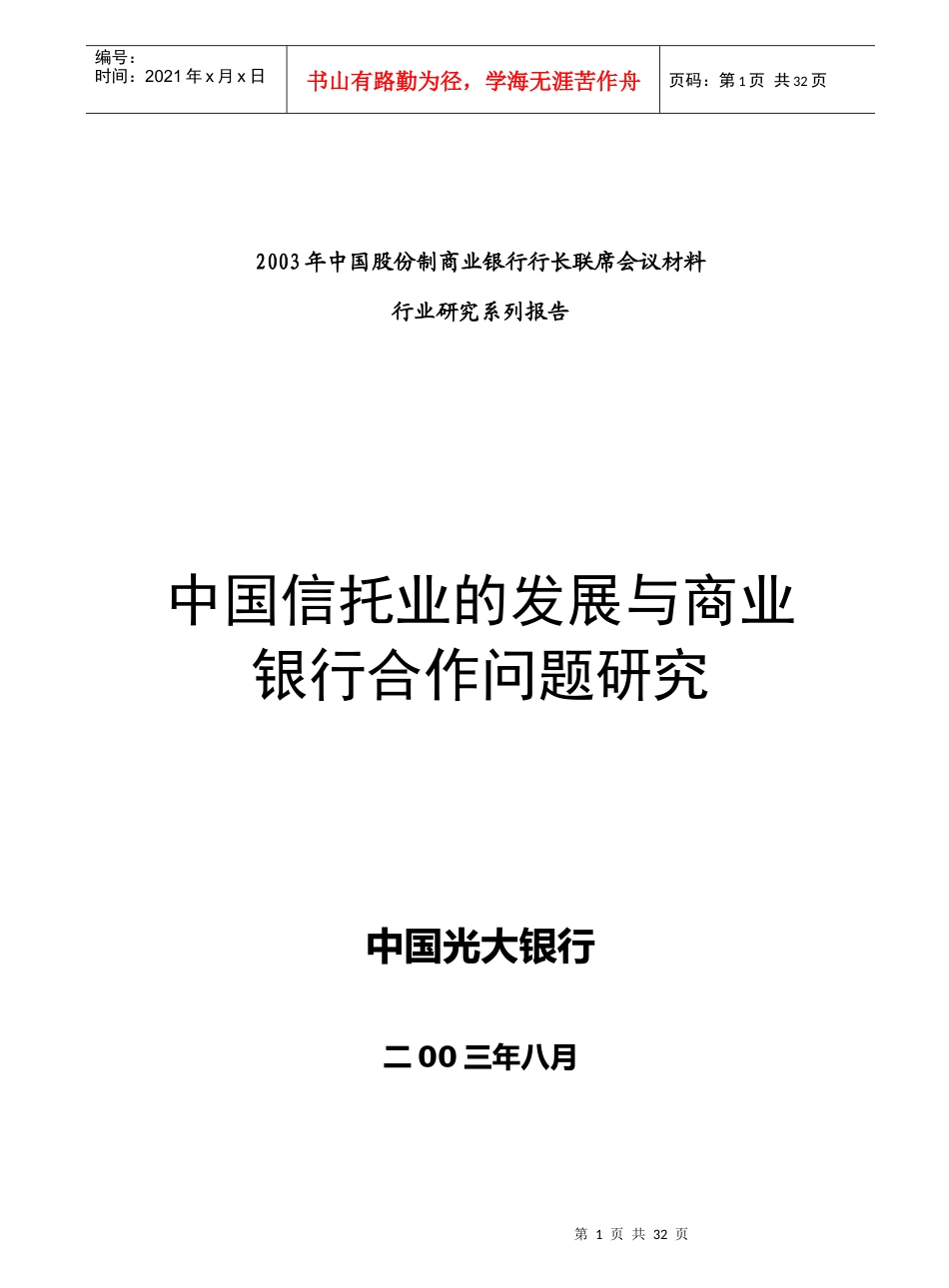 中国信托业的发展及与商业银行合作问题研究(doc30)_第1页