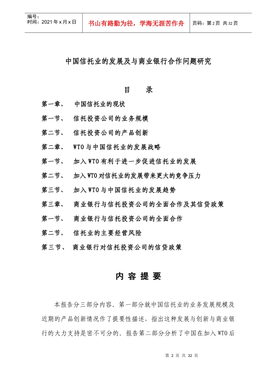 中国信托业的发展及与商业银行合作问题研究(doc30)_第2页
