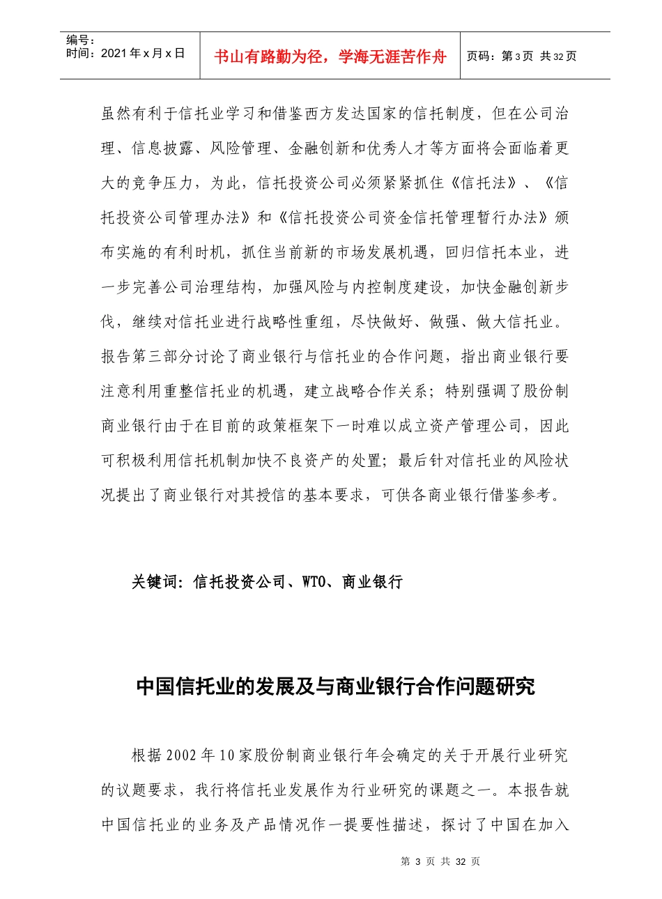中国信托业的发展及与商业银行合作问题研究(doc30)_第3页