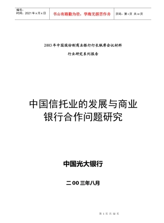 中国信托业的发展及与商业银行合作问题研究(doc30)