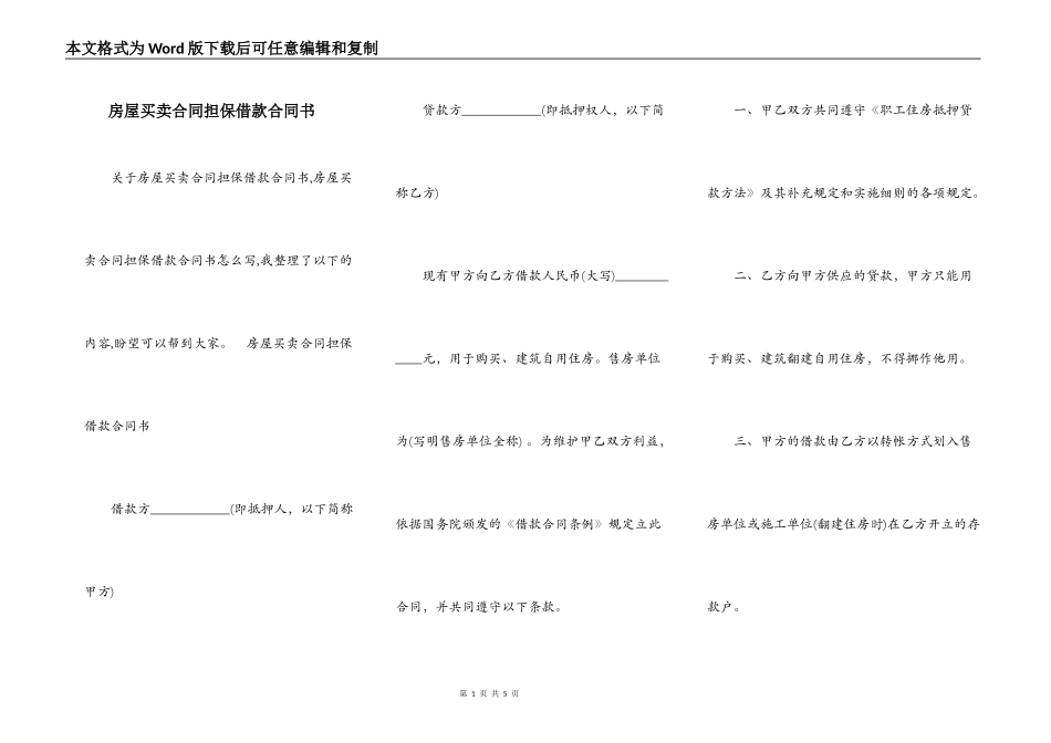 房屋买卖合同担保借款合同书_第1页