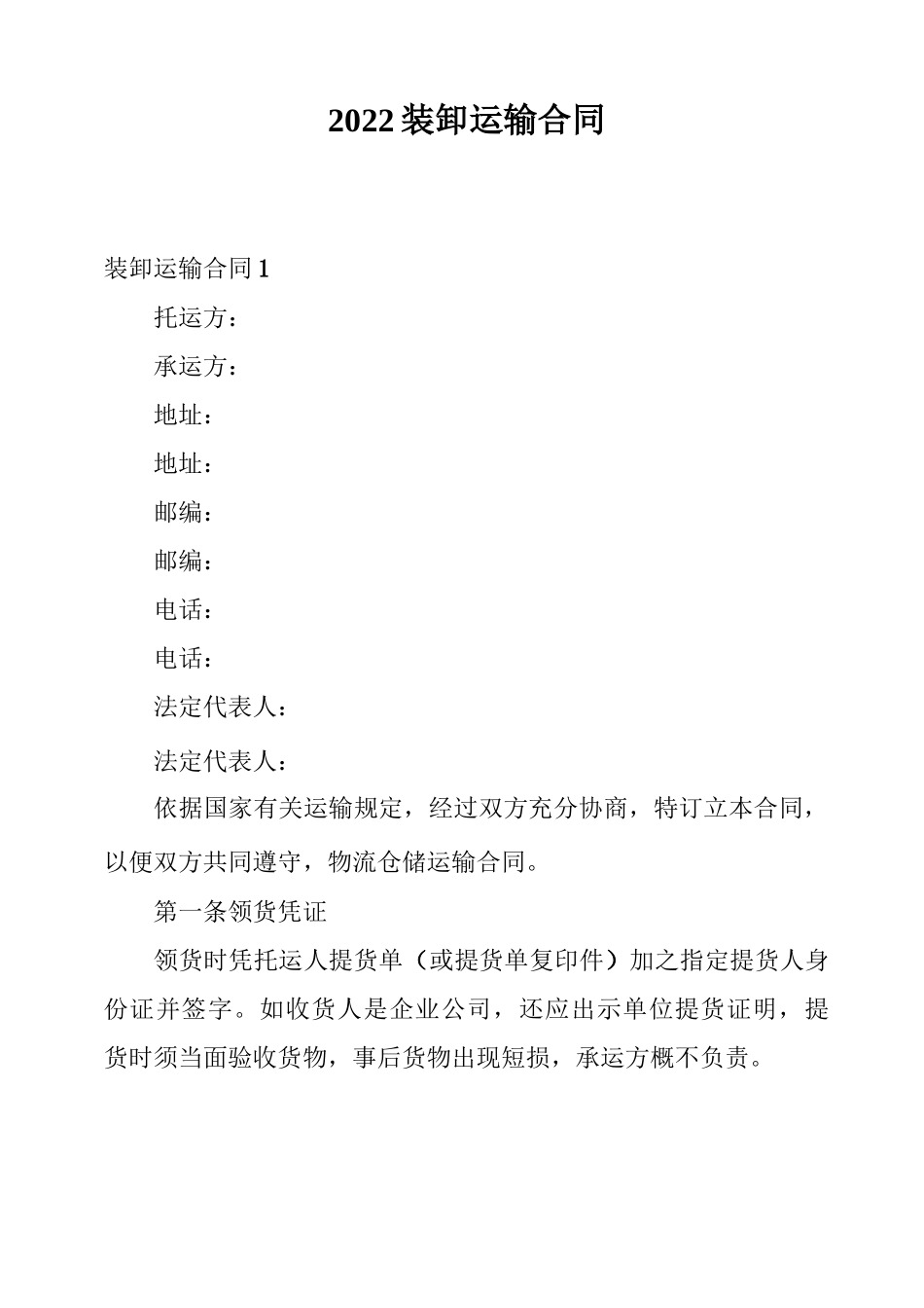 2022装卸运输合同_第1页