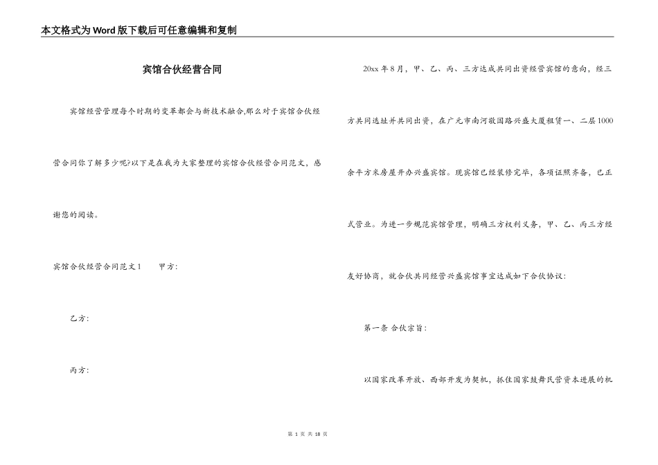宾馆合伙经营合同_第1页