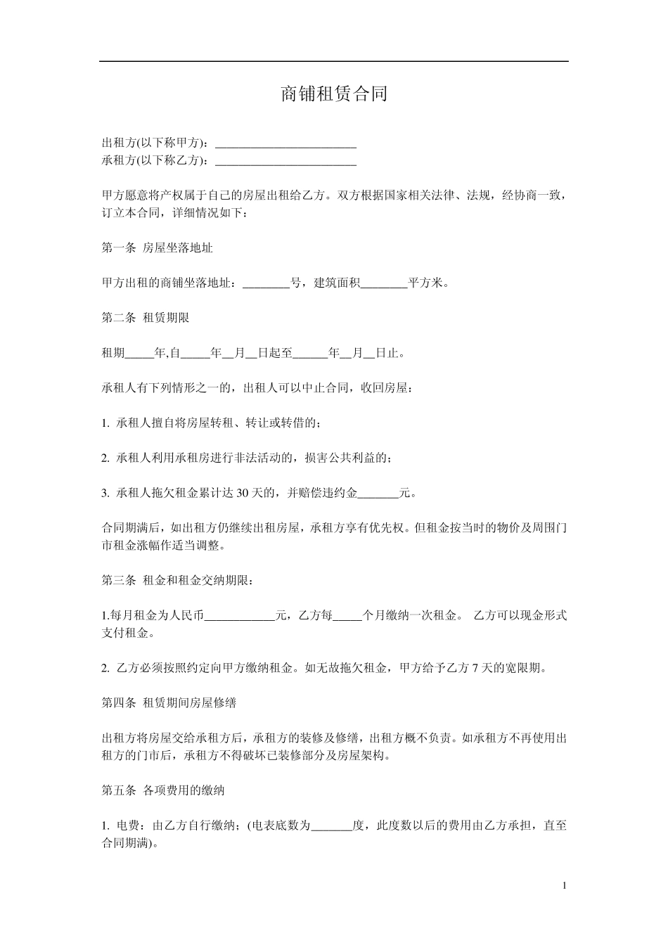 商铺租用合同_第1页