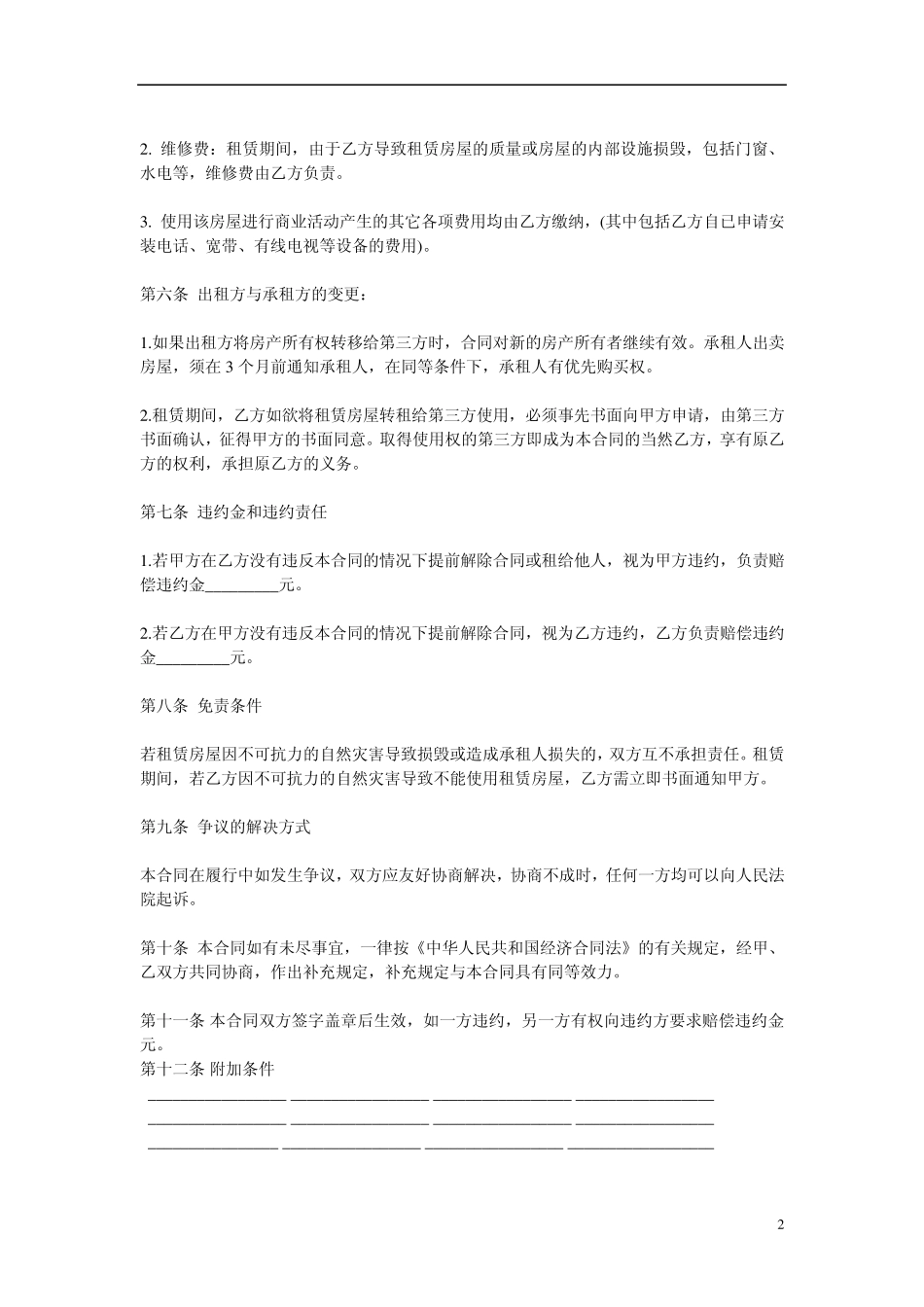 商铺租用合同_第2页