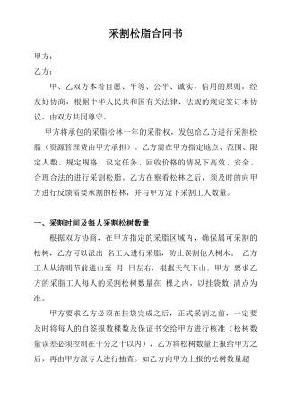 采割松脂合同书2