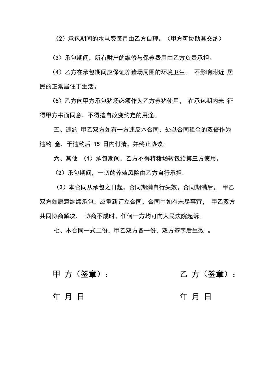 养猪场承包合同_第2页