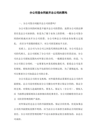 分公司签合同能开总公司的票吗