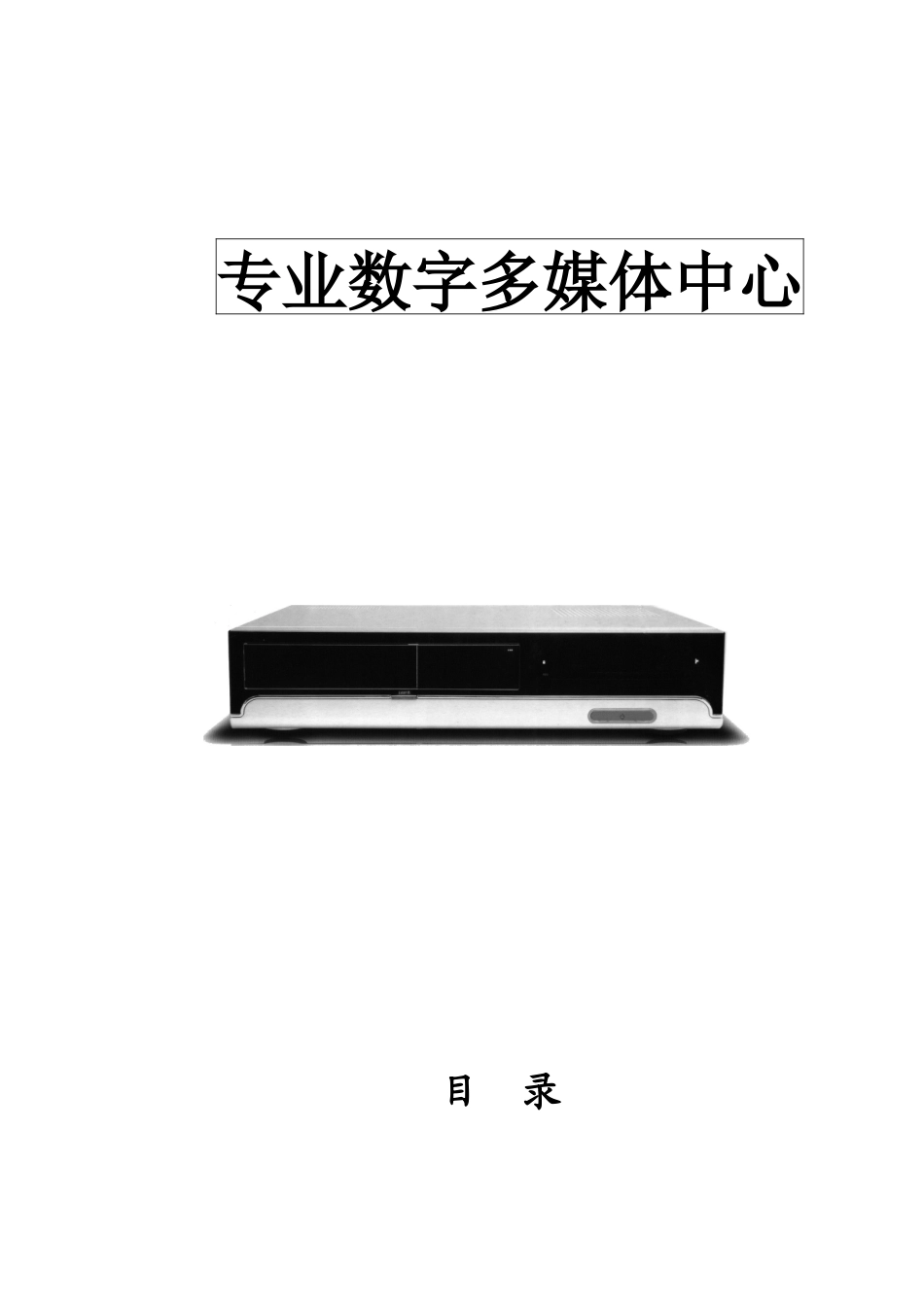 专业数字多媒体产品说明书样本_第1页