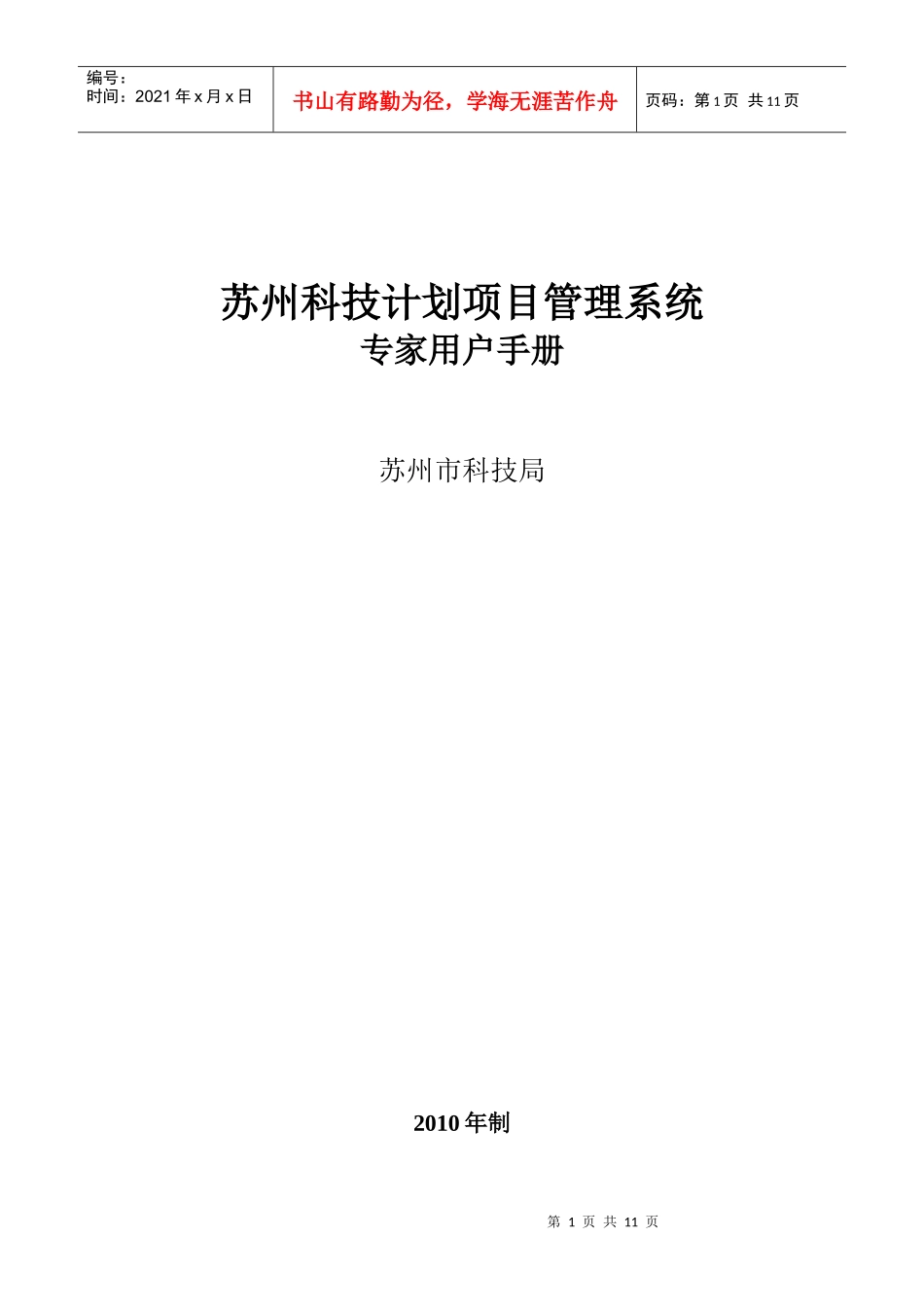专家用户手册-苏州市科技局计划项目管理系统-首页_第1页