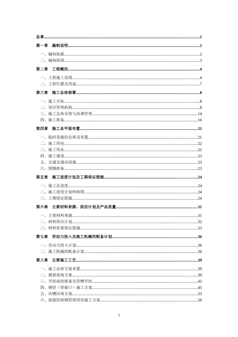 东张水库至闽江调水江阴支线连接管道施工组织设计终_第1页