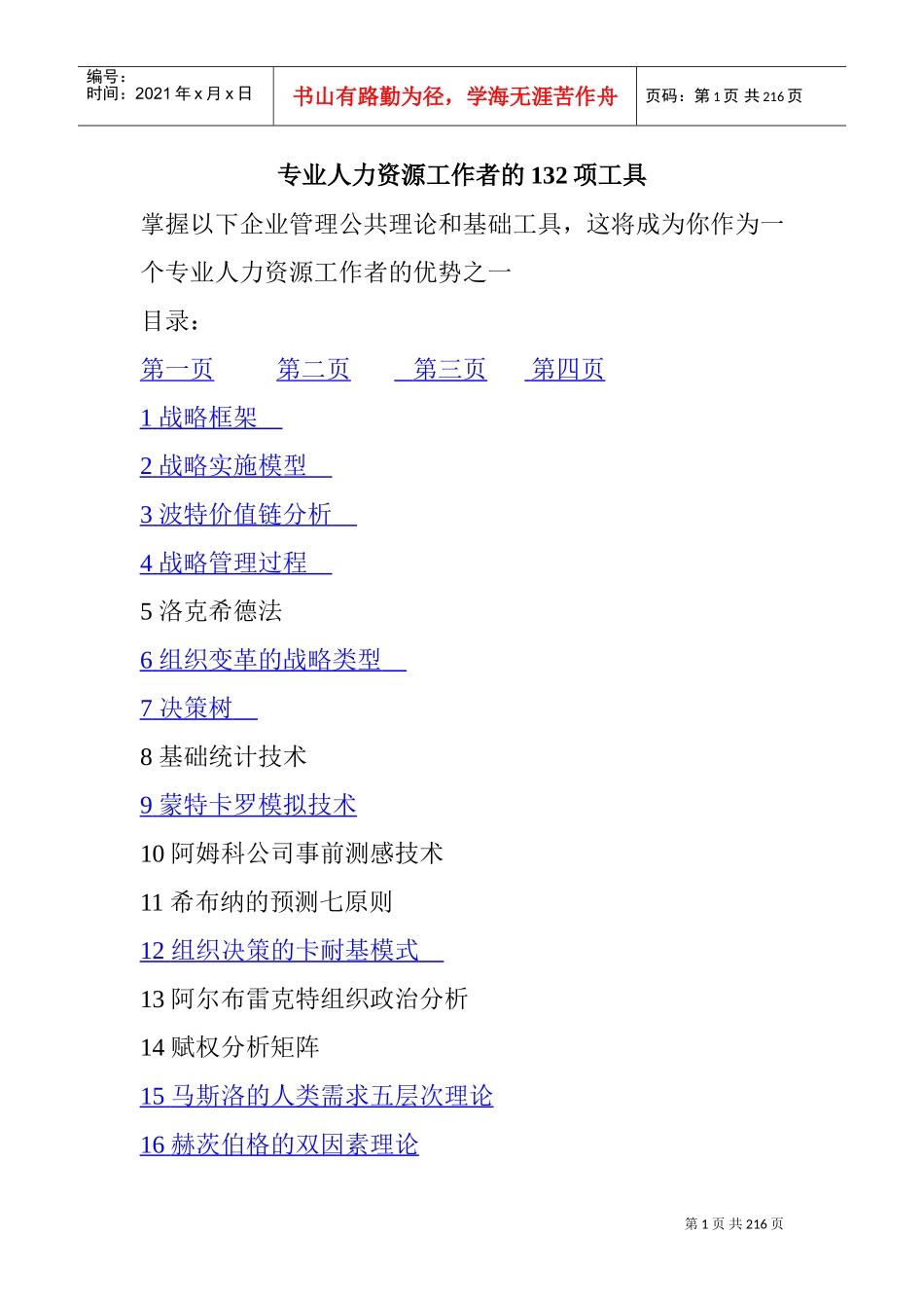 专业人力资源工作者的项管理工具_第1页