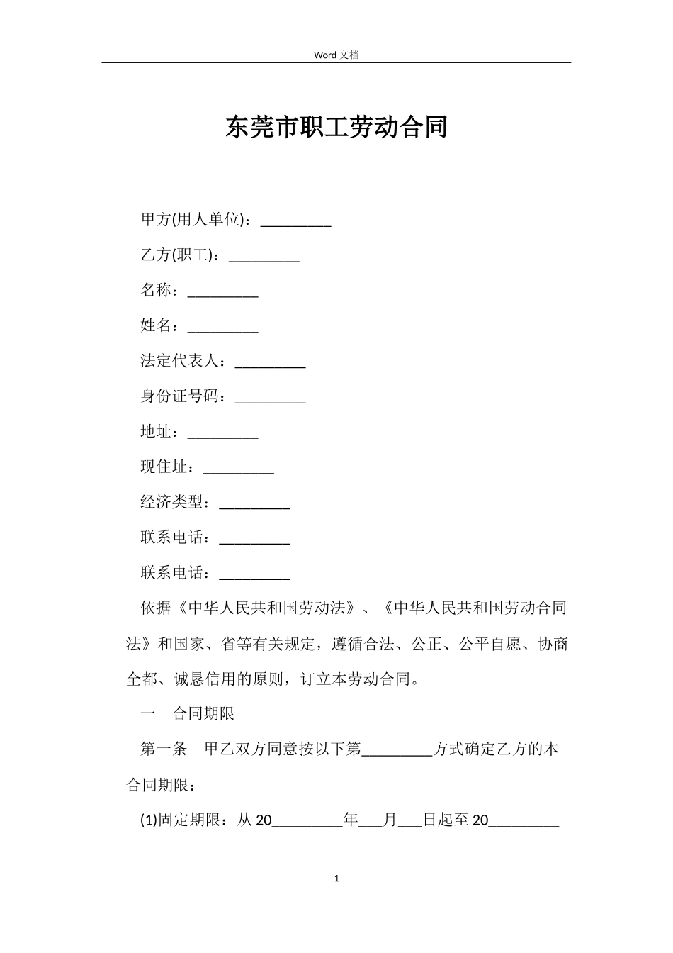 东莞市职工劳动合同_第1页