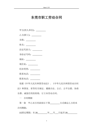 东莞市职工劳动合同
